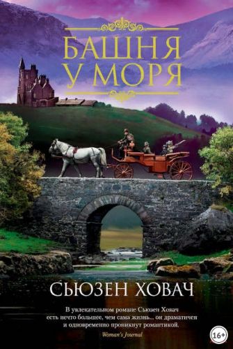 Башня у моря (Сьюзен Ховач)