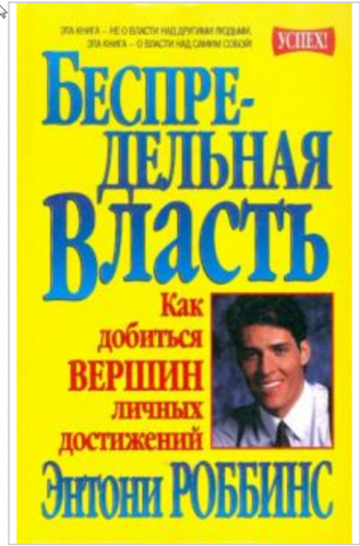 Беспредельная власть (Энтони Роббинс)