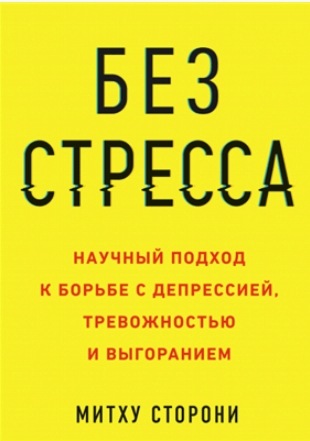 Без стресса Научный подход к борьбе с депрессией, тревожностью и выгоранием (Митху Сторони)