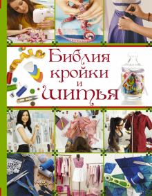 Библия кройки и шитья (Елена Хомич, Ольга Веремеева)