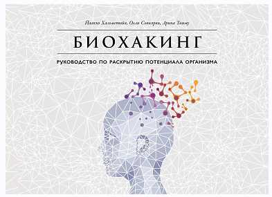 Биохакинг. Руководство по полному раскрытию потенциала организма (Совиярви Олли, Теэму Арина)