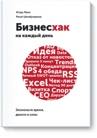 Бизнесхак на каждый день. Экономьте время, деньги и силы (Игорь Манн, Ренат Шагабутдинов)