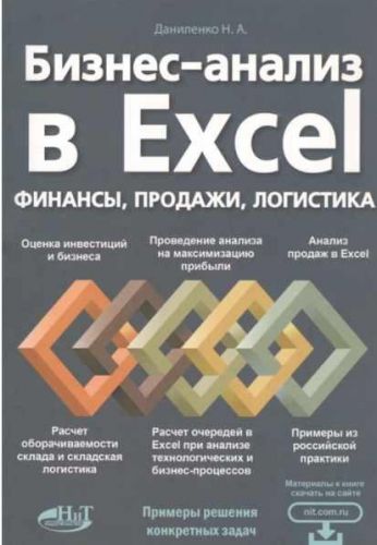 Бизнес-анализ в Excеl: Финансы, продажи, логистика (Николай Даниленко)