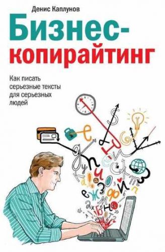 Бизнес-копирайтинг (Денис Каплунов)