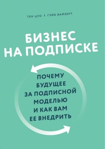 Бизнес на подписке. Почему будущее за подписной моделью и как вам ее внедрить (Гэйб Вайзерт)