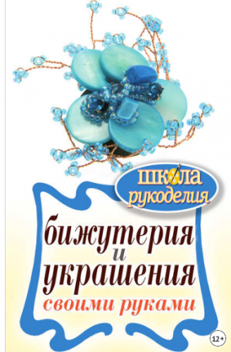 Бижутерия и украшения своими руками (Елена Шилкова)