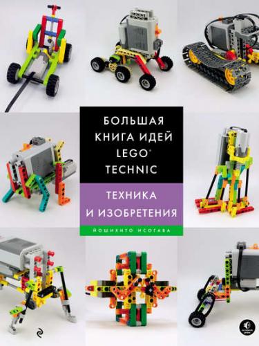 Большая книга идей LEGO Technic. Техника и изобретения (Йошихито Исогава)