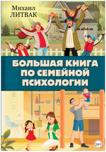 Большая книга по семейной психологии (Михаил Литвак)