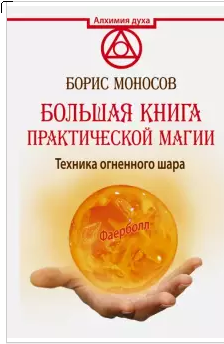 Большая книга практической магии. Техника огненного шара. Фаерболл (Борис Моносов)