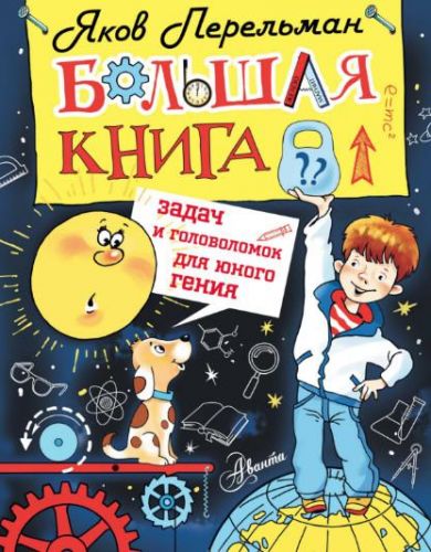 Большая книга задач и головоломок для юного гения (Яков Перельман)