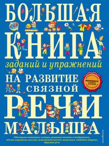 Большая книга заданий и упражнений на развитие связной речи малыша (Татьяна Ткаченко)