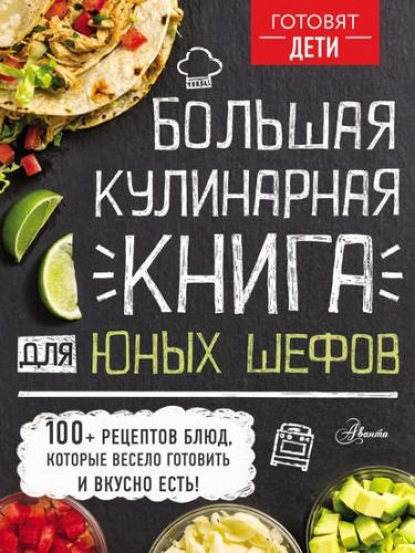 Большая кулинарная книга для юных шефов [Готовят дети]