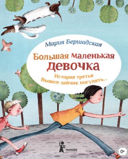 Большая маленькая девочка: Вышел зайчик погулять. История третья (Мария Бершадская)