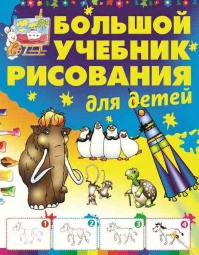 Большой учебник рисования для детей (Анна Мурзина)