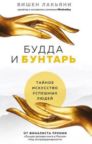 Будда и Бунтарь. Тайное искусство успешных людей (Вишен Лакьяни)
