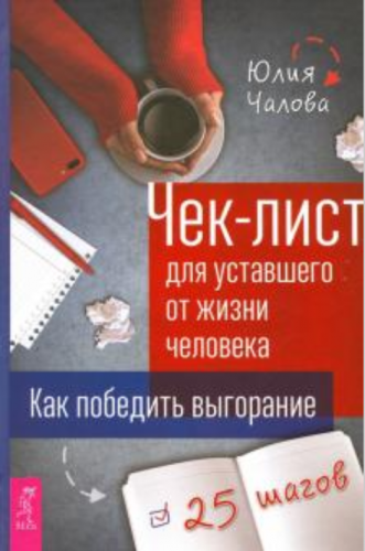 Чек-лист для уставшего от жизни человека. Как победить выгорание. 25 шагов (Юлия Чалова)