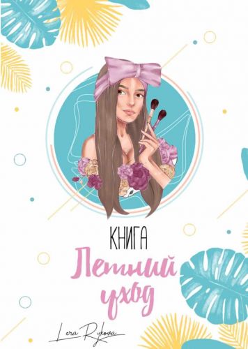 Чек-лист 'Летний уход' (Лера Рыкова)