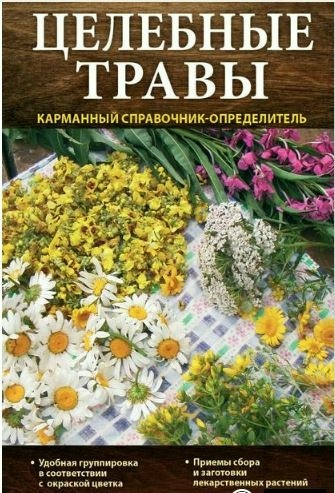 Целебные травы. Карманный справочник-определитель (Татьяна Ильина)