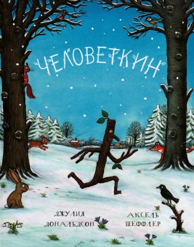 Человеткин (Джулия Дональдсон)