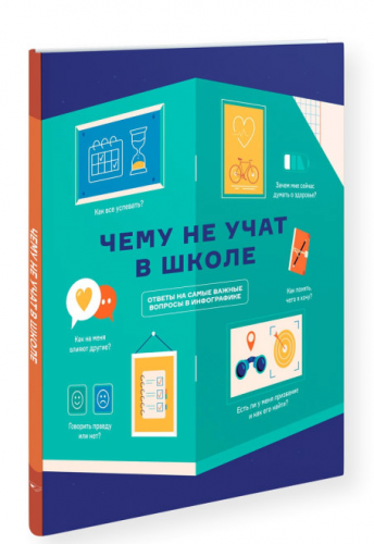 Чему не учат в школе. Самое важное для подростка в одной книге (Smart Reading)