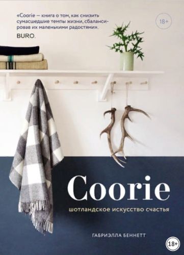Coorie. Шотландское искусство счастья (Габриэлла Беннетт)