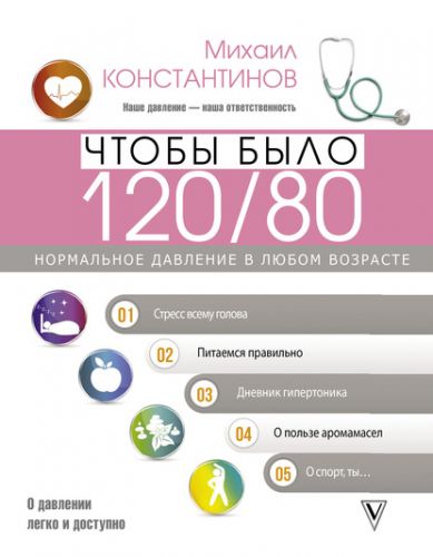 Чтобы было 120/80. Нормальное давление в любом возрасте! (Михаил Константинов)