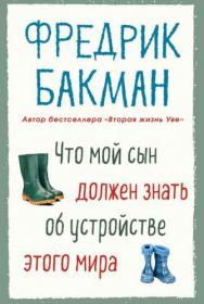 Что мой сын должен знать об устройстве этого мира (Фредрик Бакман)