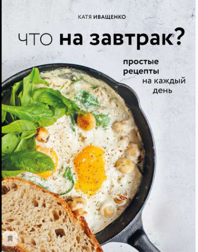 Что на завтрак? (Катя Иващенко)