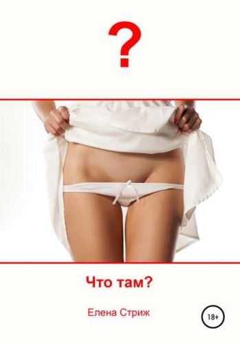 Что там? (Елена Стриж)