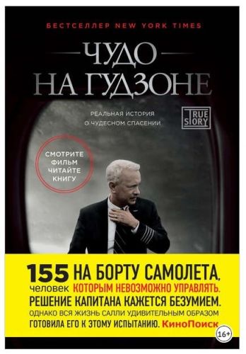 Чудо на Гудзоне (Чесли «Салли» Салленбергер, Джеффри Заслоу) (True Story)