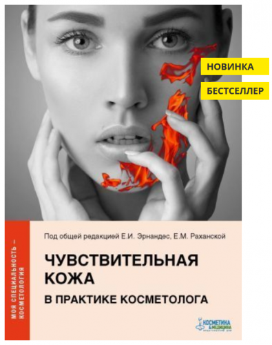 Чувствительная кожа в практике косметолога (Елена Эрнандес, Екатерина Раханская)