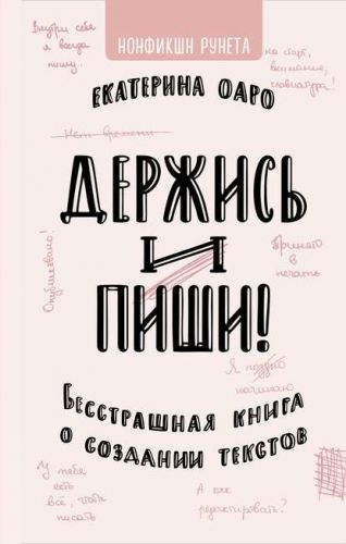 Держись и пиши. Бесстрашная книга о создании текстов (Екатерина Оаро)