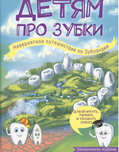 Детям про зубки. Невероятное путешествие по Зубландии (Епифанова О.)