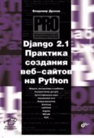 Django 2.1. Практика создания веб-сайтов на Python (Владимир Дронов)