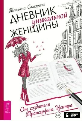 Дневник уникальной женщины (Татьяна Самарина)