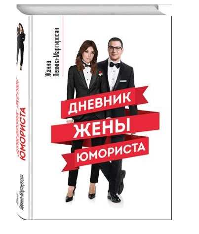 Дневник жены юмориста (Жанна Левина-Мартиросян)