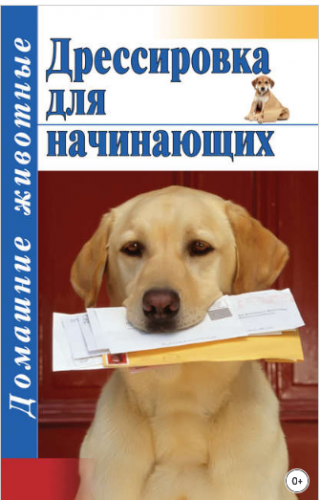 Дрессировка для начинающих (Тамара Руцкая)