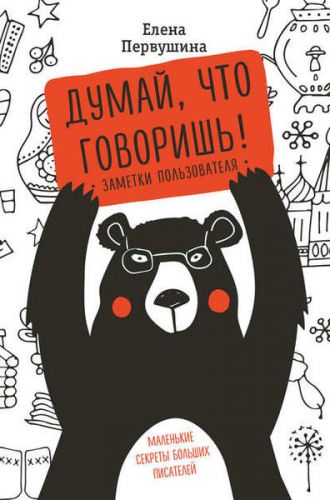 Думай, что говоришь (Елена Первушина)