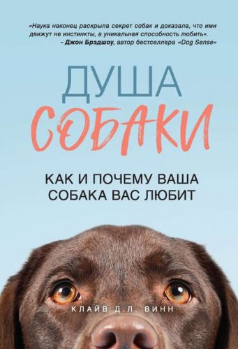 Душа собаки. Как и почему ваша собака вас любит (Клайв Д. Л. Винн)