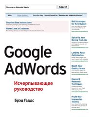 Две новые лучшие книги по Adwords (Брэд Геддс, Брайан Тодд)