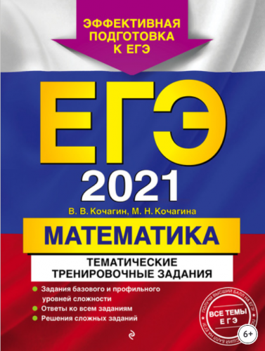 ЕГЭ-2021. Математика. Тематические тренировочные задания (Мария Кочагина, Вадим Кочагин)