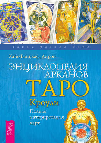 Энциклопедия Арканов Таро Кроули. Полная интерпретация карт (Хайо Банцхаф, Акрон)