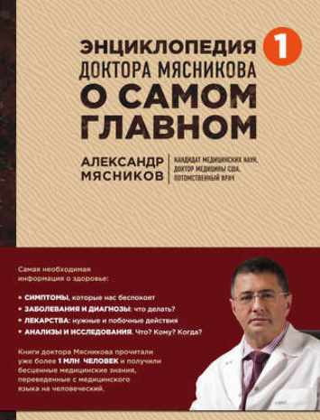 Энциклопедия доктора Мясникова о самом главном (Александр Мясников)