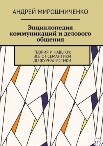 Энциклопедия коммуникаций и делового общения (Андрей Мирошниченко)