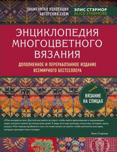 Энциклопедия многоцветного вязания. Знаменитая коллекция авторских схем (Элис Стэрмор)