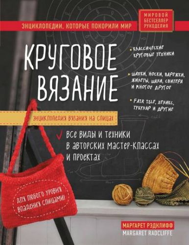 Энциклопедия вязания на спицах. Круговое вязание (Маргарет Рэдклифф)