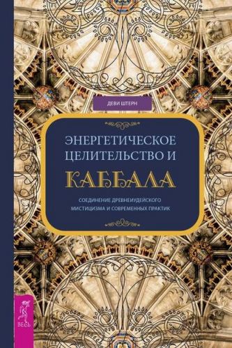 Энергетическое целительство и Каббала (Деви Штерн)