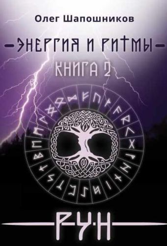 Энергия и ритмы Рун. Книга 2 (Олег Шапошников)