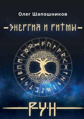 Энергия и ритмы Рун (Олег Шапошников)