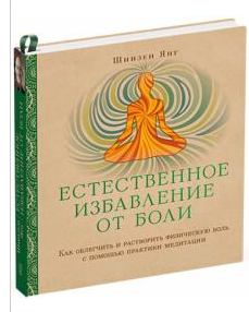 Естественное избавление от боли. Как облегчить и растворить физ. боль (Янг Шинзен)